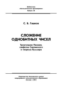 cover of the book Сложение однобитных чисел. Треугольник Паскаля, салфетка Серпинского и теорема Куммера