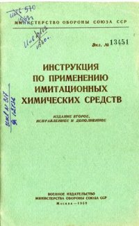 cover of the book Инструкция по применению имитационных химических средств.