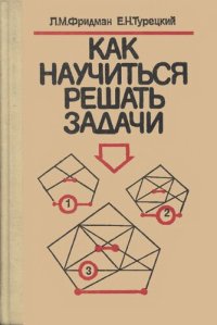 cover of the book Как научиться решать задачи: Книга для учащихся старших классов средней школы