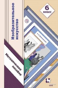 cover of the book Изобразительное искусство : 6 класс : методическое пособие