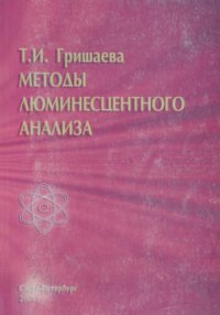 cover of the book Методы люминесцентного анализа.