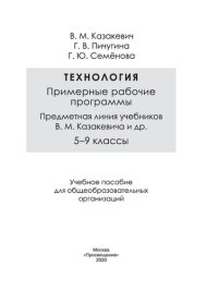 cover of the book Технология. Примерные рабочие программы. Предметная линия учебников В. М. Казакевича и др. 5—9 классы : учебное пособие для общеобразовательных организаций