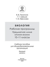 cover of the book Биология. Рабочие программы. Предметная линия «Линия жизни». 10—11 классы : учебное пособие для общеобразовательных организаций : базовый уровень