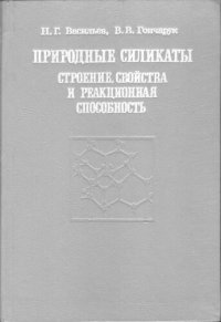 cover of the book Природные силикаты - строение, свойства и реакционная способность.