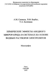 cover of the book Химические эффекты анодного микроразряда в системах на основе водных растворов электролитов: монография