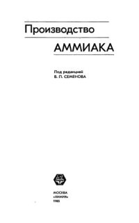 cover of the book Производство аммиака.