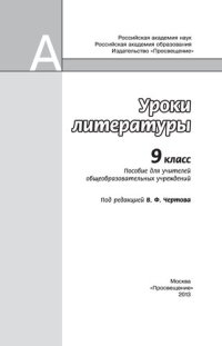 cover of the book Уроки литературы. 9 класс : пособие для учителей общеобразовательных учреждений