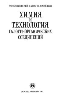 cover of the book Химия и технология галогенорганических соединений