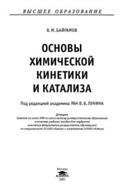 cover of the book Основы химической кинетики и катализа: учеб. пособие для студентов