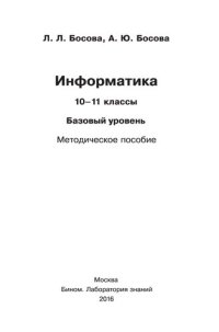 cover of the book Информатика. 10—11 классы. Базовый уровень. Методическое пособие