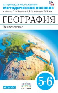 cover of the book География. Землеведение. 5—6 классы. Методическое пособие к учебнику О. А. Климановой, В. В. Климанова, Э. В. Ким и др. ; под ред. О. А. Климановой «География. Землеведение. 5—6 классы»