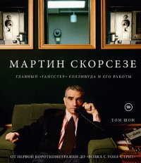 cover of the book Мартин Скорсезе. Главный «ганстер» Голливуда и его работы: от первой короткометражки до «Волка с Уолл-стрит»