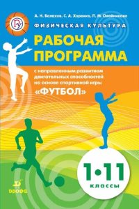 cover of the book Физическая культура. Рабочая программа с направленным развитием двигательных способностей на основе спортивной игры «Футбол». 1—11 классы : учебно-методическое пособие