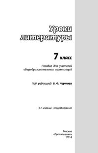 cover of the book Уроки литературы. 7 класс : пособие для учителей общеобразовательных организаций