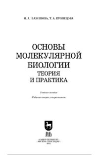 cover of the book Основы молекулярной биологии.