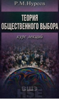 cover of the book Теория общественного выбора. Курс лекций