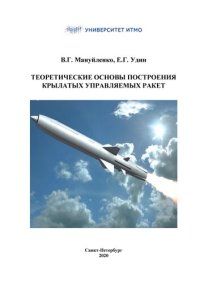 cover of the book Теоретические основы построения крылатых управляемых ракет.