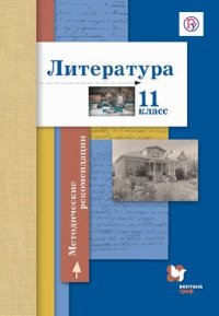 cover of the book Литература : 11 класс : методические рекомендации