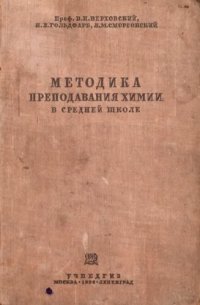 cover of the book Методика преподавания химии в средней школе.