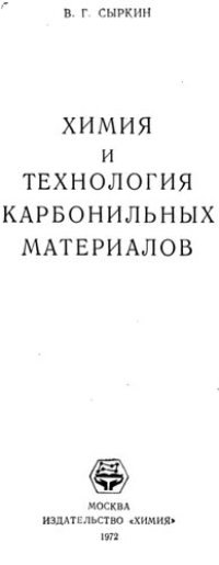 cover of the book Химия и технология карбонильных материалов.