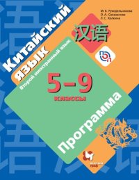 cover of the book Китайский язык : второй иностранный язык : 5—9 классы : программа