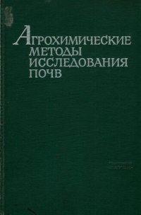 cover of the book Агрохимические методы исследования почв.