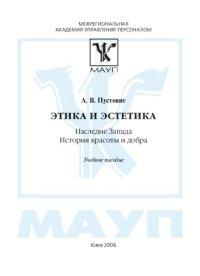 cover of the book Этика и эстетика: Наследие Запада. История красоты и добра: Учебное пособие