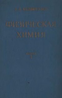 cover of the book Физическая химия. Кн.1