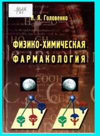 cover of the book Физико-химическая фармакология.