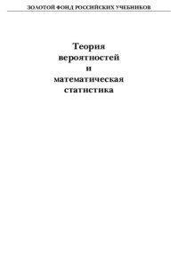 cover of the book Теория вероятностей и математическая статистика =: Probability theory and mathematical statistics : учебник для студентов