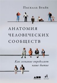 cover of the book Анатомия человеческих сообществ. Как сознание определяет наше бытие