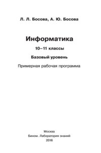 cover of the book Информатика. 10—11 классы. Базовый уровень. Примерная рабочая программа