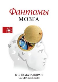 cover of the book Фантомы мозга