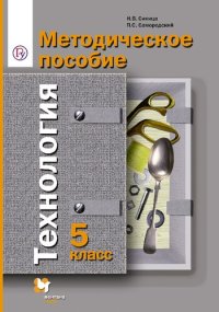 cover of the book Технология : 5 класс : методическое пособие