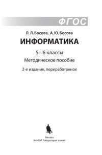 cover of the book Информатика. 5–6 классы : методическое пособие