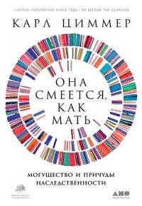 cover of the book Она смеется как мать: могущество и причуды наследственности