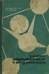 cover of the book Химия комплексных соединений.