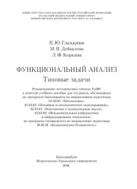 cover of the book Функциональный анализ: учебное пособие для студентов