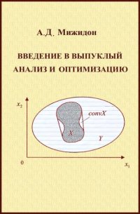 cover of the book Введение в выпуклый анализ и оптимизацию: учебное пособие