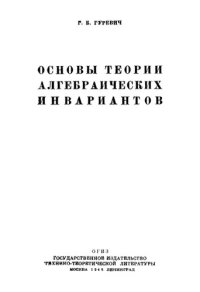 cover of the book Основы теории алгебраических инвариантов.