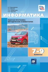 cover of the book Информатика. 7—9 классы. Рабочая программа. Методические комментарии : учебно-методическое пособие