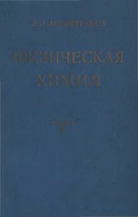 cover of the book Физическая химия. Кн.2