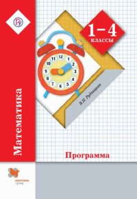 cover of the book Математика : программа : 1–4 классы