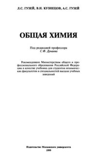 cover of the book Общая химия: Учеб. для студентов нехим. фак. и специальностей вузов