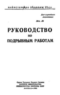 cover of the book Руководство по подрывным работам.