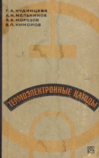 cover of the book Термоэлектронные катоды