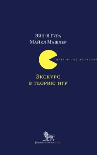 cover of the book Экскурс в теорию игр: нетипичные математические сюжеты