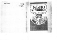 cover of the book Мыло с глиной.