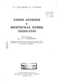 cover of the book Химия кремния и физическая химия силикатов.