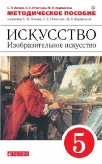 cover of the book Методическое пособие к учебнику С. П. Ломова, С. Е. Игнатьева, М. В. Кармазиной «Искусство. Изобразительное искусство. 5 класс»